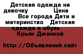 Детская одежда на девочку Carters  › Цена ­ 1 200 - Все города Дети и материнство » Детская одежда и обувь   . Крым,Джанкой